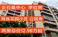 企石小產權房出售信息:寶石學府